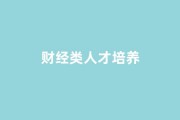 民办高校就业率提升案例：仰恩大学财经类人才培养