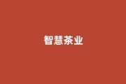 民办高校区域赋能：福州理工学院智慧茶业系统提产15%