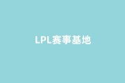 民办高校就业率提升案例：南广学院LPL赛事基地落地