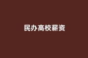 民办高校薪资反超案例：西交利物浦BIM建模师年薪20万
