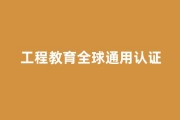 民办高校国际认证突破：文华学院工程教育全球通用认证
