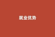 区位红利爆发：珠海科技学院毗邻横琴自贸区的就业优势