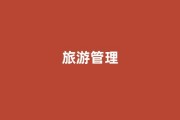 特色专业突围：三亚学院旅游管理签约率100%的背后