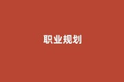 就业指导服务缺陷：90%学生呼吁完善职业规划课程体系