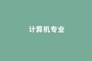 计算机专业逆袭！珠海科技学院该专业应届生年薪破28万